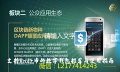 支持Rndr币的数字钱包推荐与使用指南