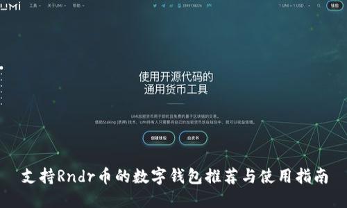 支持Rndr币的数字钱包推荐与使用指南