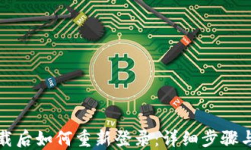bk钱包卸载后如何重新登录:详细步骤与解决方案