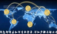 bk钱包卸载后如何重新登录:详细步骤与解决方案