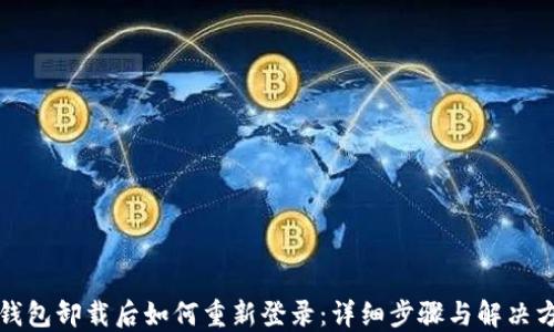 bk钱包卸载后如何重新登录:详细步骤与解决方案
