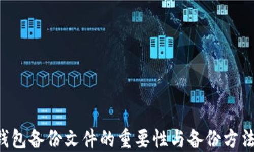 LTC钱包备份文件的重要性与备份方法详解