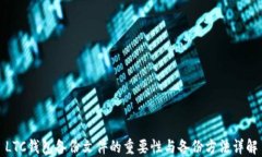 LTC钱包备份文件的重要性与备份方法详解