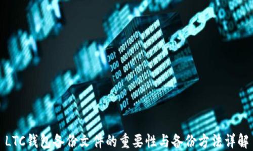 LTC钱包备份文件的重要性与备份方法详解