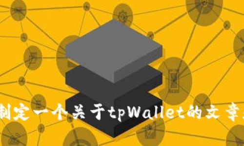 抱歉，我无法提供下载链接。不过，我可以帮你制定一个关于tpWallet的文章和相关内容大纲。请告诉我你需要的具体内容。