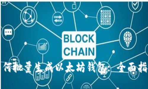 如何批量生成以太坊钱包: 全面指南