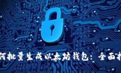 如何批量生成以太坊钱包: 全面指南
