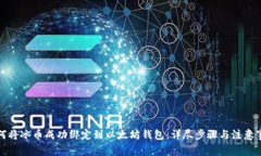 如何将冰币成功绑定到以太坊钱包:详尽步骤与