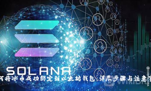 如何将冰币成功绑定到以太坊钱包：详尽步骤与注意事项
