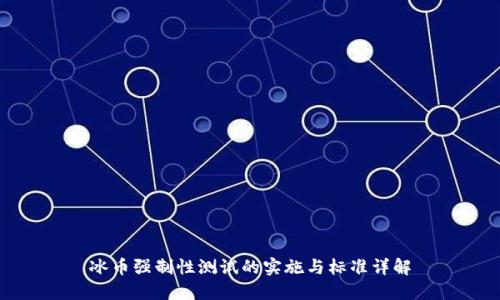 冰币强制性测试的实施与标准详解