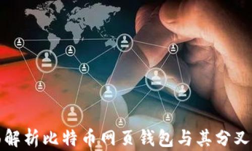 全面解析比特币网页钱包与其分叉技术