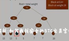 全面解析:如何找到安全的BTC交易官网下载