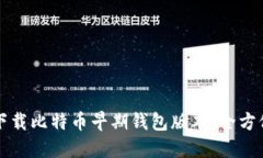 如何下载比特币早期钱包版本:全方位指南