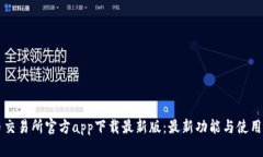 货币交易所官方app下载最新版:最新功能与使用