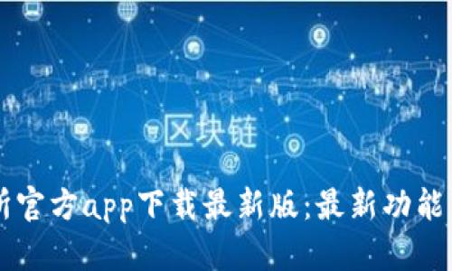 货币交易所官方app下载最新版:最新功能与使用指南