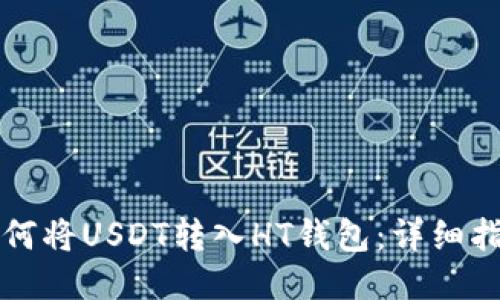 如何将USDT转入HT钱包:详细指南