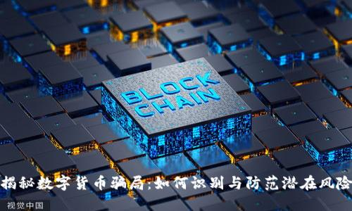 揭秘数字货币骗局:如何识别与防范潜在风险