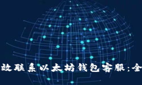 如何高效联系以太坊钱包客服:全面指南