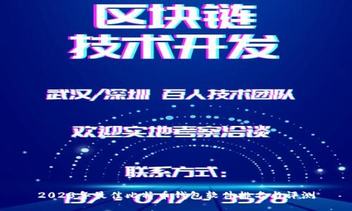2023年最佳比特币钱包软件排名与评测