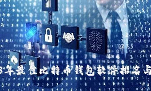 2023年最佳比特币钱包软件排名与评测