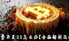 TRX矿工费不足25怎么办?全面解析及解决方案