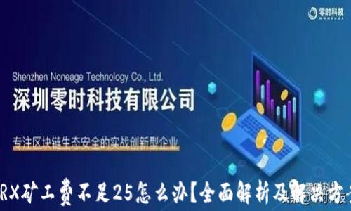 TRX矿工费不足25怎么办?全面解析及解决方案