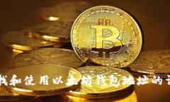 如何查找和使用以太坊钱包地址的详细指南