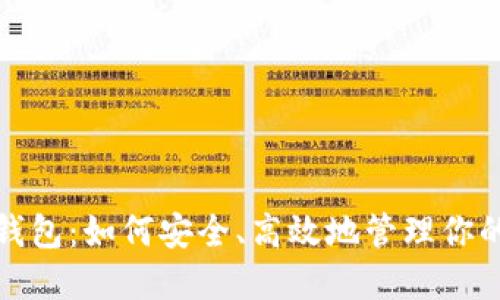 TRX提到钱包:如何安全、高效地管理你的TRX资产