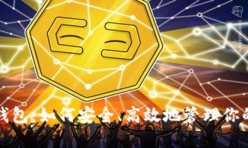 TRX提到钱包:如何安全、高效地管理你的TRX资产