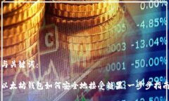 与关键词:以太坊钱包如何安全地接受糖果:一