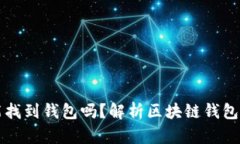 有钱包地址能找到钱包吗?解析区块链钱包追踪