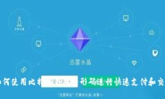 如何使用比特币钱包条形码进行快速支付和交易