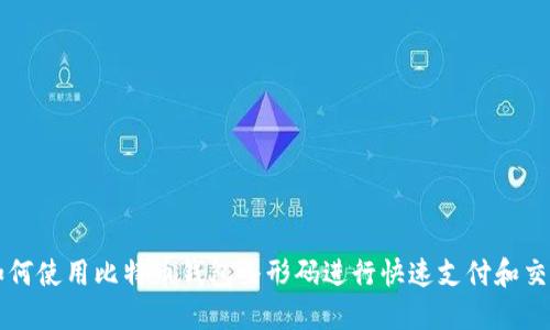 如何使用比特币钱包条形码进行快速支付和交易