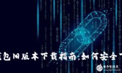 Bitkeep钱包旧版本下载指南:如何安全下载与安装