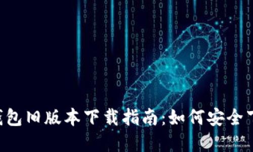 Bitkeep钱包旧版本下载指南:如何安全下载与安装