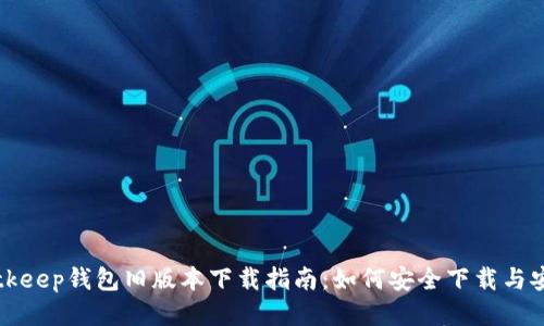 Bitkeep钱包旧版本下载指南:如何安全下载与安装
