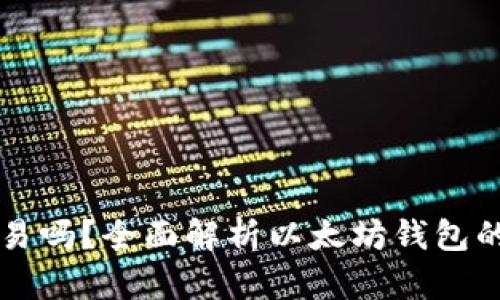 以太坊钱包能交易吗?全面解析以太坊钱包的功能与交易方式