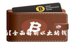 以太坊钱包能交易吗?全面解析以太坊钱包的功