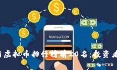 2023年最新虚拟币排行榜前20名:投资者的决策指