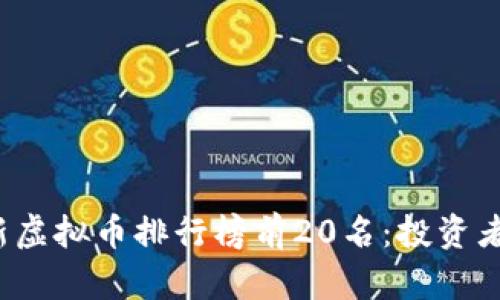 2023年最新虚拟币排行榜前20名:投资者的决策指南