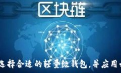2023年最佳轻量级比特币钱包推荐与使用指南