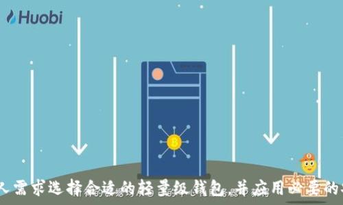   
  2023年最佳轻量级比特币钱包推荐与使用指南 / 

关键词：  
 guanjianci 轻量级比特币钱包, 比特币钱包推荐, 安全性对比, 便捷性分析 /guanjianci 

内容主体大纲：  
1. 引言  
   - 比特币的发展背景  
   - 钱包的重要性  
   - 轻量级钱包的定义及其优势  

2. 轻量级比特币钱包的特点  
   - 存储方式  
   - 安全性分析  
   - 便捷性与用户体验  

3. 市面上热门的轻量级比特币钱包  
   - 详细介绍各款钱包（例如：Electrum、Blockchain.com等）  
   - 功能对比  
   - 优缺点分析  

4. 如何选择合适的轻量级比特币钱包  
   - 用户需求分析  
   - 安全性、便捷性考虑  
   - 其他重要因素（如费用、技术支持等）  

5. 轻量级比特币钱包的使用教程  
   - 如何创建钱包  
   - 如何接收和发送比特币  
   - 常见问题解决  

6. 轻量级比特币钱包的安全性与风险管理  
   - 钱包被盗的风险原因  
   - 如何保障钱包安全  
   - 安全设置与保护措施  

7. 未来的轻量级比特币钱包发展趋势  
   - 技术创新  
   - 用户需求变化  
   - 生态系统的互联互通  

8. 结论  
   - 总结轻量级比特币钱包的优势  
   - 鼓励用户根据自身需求进行选择  

详细内容：

### 引言

在过去的十年里，比特币作为一个新兴的数字货币，通过区块链技术的普及和应用，获得了越来越多用户的关注和使用。比特币钱包作为存储和管理比特币的工具，扮演着非常重要的角色。随着用户对比特币钱包需求的多样化，轻量级钱包逐渐兴起，成为不少用户的首选。轻量级比特币钱包不仅具有存储效率高、使用方便的特点，还能在一定程度上保障用户资金的安全。

### 轻量级比特币钱包的特点

轻量级比特币钱包通常是指不需要下载整条区块链的比特币钱包。与全节点钱包相比，它们占用的存储空间小，下载时间短，适合日常交易和这样的使用场景。这些钱包采用了不同的方式，例如简化支付验证（SPV）技术，允许用户在保持安全性的同时，快速验证交易。

#### 存储方式

轻量级比特币钱包通过与全节点钱包同步，获取所需信息，因此大大减少了本地存储的需求。这使得用户能够在移动设备上使用比特币钱包，而无需担心内存不足的问题。

#### 安全性分析

轻量级钱包的安全性通常依赖于策略和算法。尽管它们通常不如全节点钱包安全，但很多轻量级钱包仍然采用了一些措施以防止攻击和盗窃，例如：两步验证、PIN码保护等。

#### 便捷性与用户体验

由于其简单的用户界面和快速的操作流程，轻量级比特币钱包受到许多新手用户的青睐。一个友好的用户体验可以帮助用户更轻松地管理和使用自己的比特币。

### 市面上热门的轻量级比特币钱包

当前市场上有多款轻量级比特币钱包，每款钱包都有其独特的功能和优缺点。下面介绍几款广受欢迎的轻量级钱包。

#### Electrum

Electrum是一个开源的轻量级比特币钱包，因其快速、简单而受到许多用户的欢迎。它支持多种平台，包括桌面和移动设备。

- **优点**：启动速度快，支持硬件钱包，安全性高。
- **缺点**：界面相对简陋，对于新用户的友好度欠缺。

#### Blockchain.com Wallet

Blockchain.com Wallet是一个流行的钱包选项，适合新手和经验丰富的用户。它提供便捷的网页和移动端应用。

- **优点**：用户界面直观，功能丰富，支持多种货币。
- **缺点**：部分用户反映其客户支持不够及时。

#### Exodus

Exodus是一个具有美观界面的轻量级钱包，特别适合那些重视设计和易用性的用户。它同时支持多种加密货币。

- **优点**：界面友好，支持多种资产，内置交易功能。
- **缺点**：安全性及隐私性不及硬件钱包。

### 如何选择合适的轻量级比特币钱包

选择一个合适的轻量级比特币钱包需要考虑多个因素，包括安全性、便捷性、费用、以及用户需求等。

#### 用户需求分析

首先用户需要明确自己的需求是什么。例如，是否需要频繁进行小额交易，还是希望长期持有比特币。如果是频繁交易，选择一个反应快、界面直观的轻量级钱包会更合适。

#### 安全性、便捷性考虑

安全性是选择钱包时最重要的因素之一。即便是轻量级钱包，也应该选择那些提供多重安全保护机制的钱包。同样，便捷性也很重要，使用界面友好的钱包可以大幅提高使用效率。

#### 其他重要因素

在选择钱包时，还需考虑一些其他因素，例如：交易费用、客户支持、与其他加密货币的兼容性等。这些因素都会影响最终的使用体验。

### 轻量级比特币钱包的使用教程

如果你刚开始使用轻量级比特币钱包，以下是一些基本的使用步骤。

#### 如何创建钱包

1. 下载和安装钱包应用。
2. 按照指引创建新钱包。
3. 设置强密码和安全措施，如两步验证。

#### 如何接收和发送比特币

- **接收比特币**：通过分享你的钱包地址，或扫描二维码来接收比特币。
- **发送比特币**：输入接收方地址和发送金额，然后确认交易。

#### 常见问题解决

在使用过程中可能会遇到一些问题，如发送失败、钱包无法启动等，以下是一些解决方案。

- **发送失败**：检查网络连接或确认地址及金额是否正确。
- **钱包无法启动**：尝试重新安装或联系客户支持。

### 轻量级比特币钱包的安全性与风险管理

虽然轻量级比特币钱包十分便捷，但用户仍需警惕可能的风险和安全隐患。

#### 钱包被盗的风险原因

轻量级钱包通常通过互联网连接交易，因此容易受到网络攻击，如钓鱼或恶意软件等。

#### 如何保障钱包安全

用户可以通过设置强密码、定期更新软件等方式来保护钱包的安全。此外，开启两步验证、使用硬件备份等方法也能进一步提高安全性。

#### 安全设置与保护措施

确保进行安全设置，如定期检查交易记录、使用可信的网络连接等。此外，定期备份钱包数据，以防万一。

### 未来的轻量级比特币钱包发展趋势

随着技术的不断发展和用户需求的变化，轻量级比特币钱包也将迎来新的趋势。

#### 技术创新

未来轻量级钱包可能会引入更多先进的技术，如深度学习和大数据分析，以提高安全性和用户体验。

#### 用户需求变化

随着比特币市场的成熟，用户对钱包的需求将趋向多样化，这也将推动钱包功能不断更新。

#### 生态系统的互联互通

未来的轻量级比特币钱包可能会更加注重与其他金融服务的整合，如DeFi、NFT等，从而为用户提供更丰富的服务。

### 结论

轻量级比特币钱包因其便捷性和相对安全性，成为越来越多用户的选择。然而，在选择和使用这些钱包时，用户仍需保持警惕，充分了解自己所面临的风险。根据个人需求选择合适的轻量级钱包，并应用必要的安全措施，才能更好地管理和使用比特币。