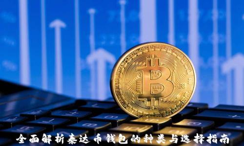 全面解析泰达币钱包的种类与选择指南