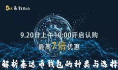全面解析泰达币钱包的种类与选择指南