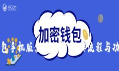小狐钱包手机版使用指南:操作流程与功能解析
