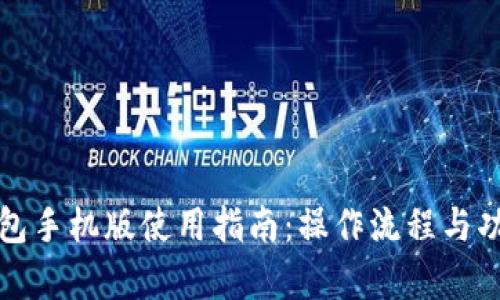 小狐钱包手机版使用指南:操作流程与功能解析