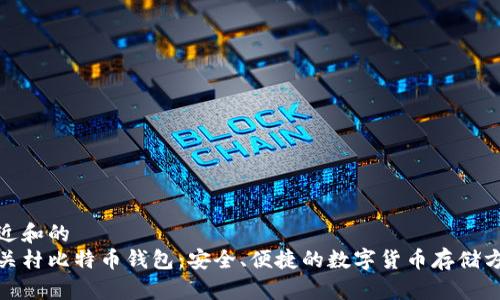 接近和的
中关村比特币钱包:安全、便捷的数字货币存储方案
