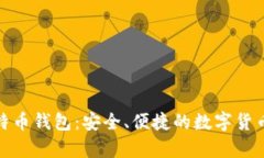 接近和的中关村比特币钱包:安全、便捷的数字