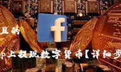 思考一个接近且的如何在BitKeep上提现数字货币?