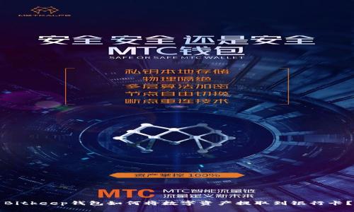Bitkeep钱包如何将数字资产提取到银行卡?